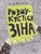 Розшукується Зіна Розшукується Зіна
