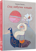 Сад забутих плодів