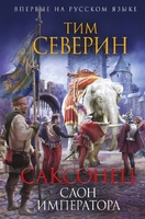 Саксонец. Слон императора