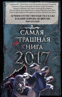 Самая страшная книга 2017