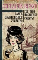 Самое обыкновенное убийство. Где тебя настигнет смерть?