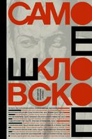 Самое Шкловское