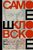 Самое Шкловское