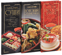 Самой лучшей женщине на свете. Кулинарный подарок из 3х книг.