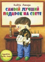 Самый лучший подарок на свете
