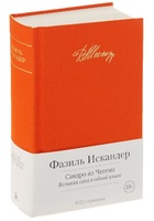Сандро из Чегема. Великая сага в одной книге