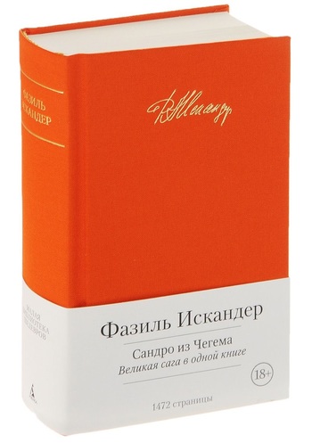 Сандро из Чегема. Великая сага в одной книге
