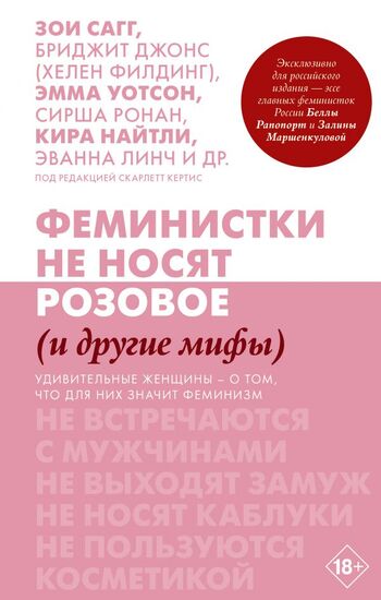 Феминистки не носят розовое (и другие мифы). Удивительные женщины - о том, что для них значит феминизм