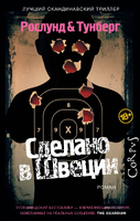 Сделано в Швеции