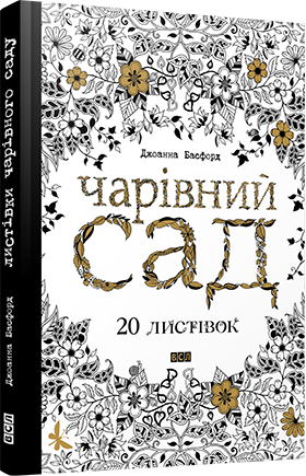 Листівки чарівного саду