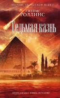 Седьмая казнь