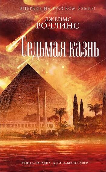 Седьмая казнь