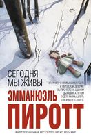 Сегодня мы живы
