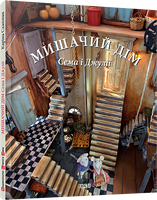 Мишачий дім Сема і Джулії