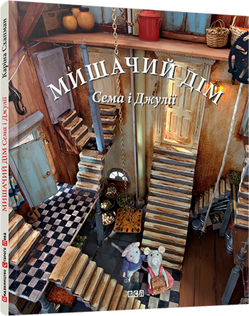 Мишачий дім Сема і Джулії