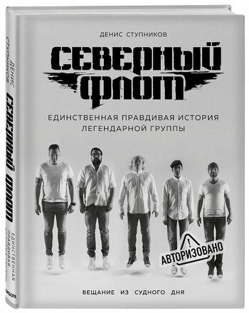 Северный флот. Первая правдивая история легендарной группы. Вещание из Судного дня