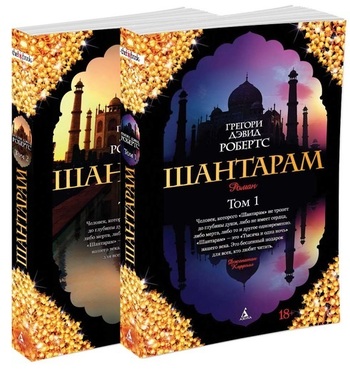 Шантарам. В 2 томах (комплект из 2 книг)