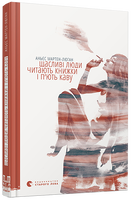 Щасливі люди читають книжки і п’ють каву