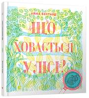 Що ховається у лісі?
