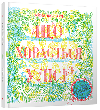 Що ховається у лісі?