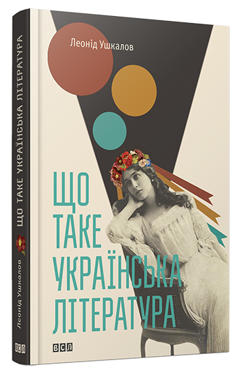 Що таке українська література