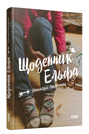 Щоденник Ельфа
