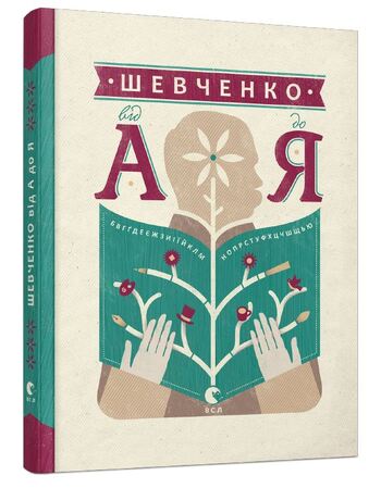 Шевченко від А до Я