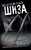 Шиза Шиза