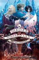 Школа Добра и Зла. Мир без принцев