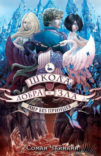 Школа Добра и Зла. Мир без принцев
