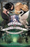 Школа Добра и Зла. Последнее «Долго и счастливо»