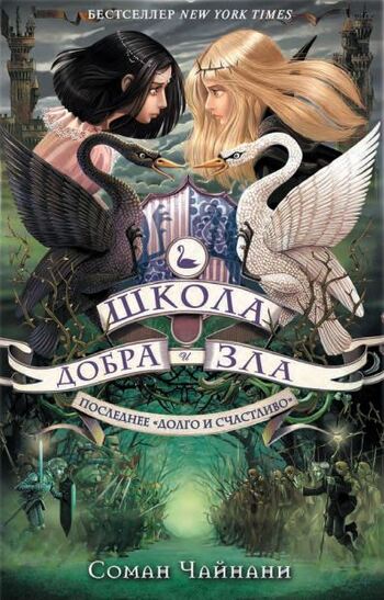 Школа Добра и Зла. Последнее «Долго и счастливо»