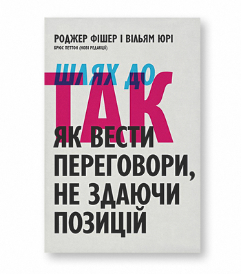 Шлях до Так. Як вести переговори, не здаючи позицій