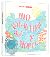 Що ховається у морі?