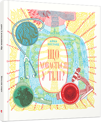 Що ховається у тілі?