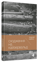 Сходження на Кайзервальд