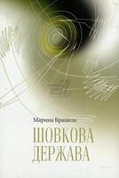 Шовкова держава