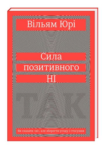 Сила позитивного Ні. Як сказати "ні", але зберегти угоду і стосунки