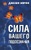 Сила вашего подсознания Сила вашего подсознания