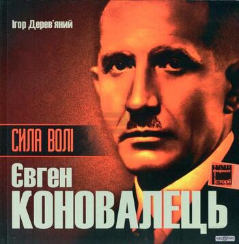 Сила волі. Євген Коновалець