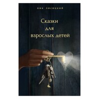 Сказки для взрослых детей