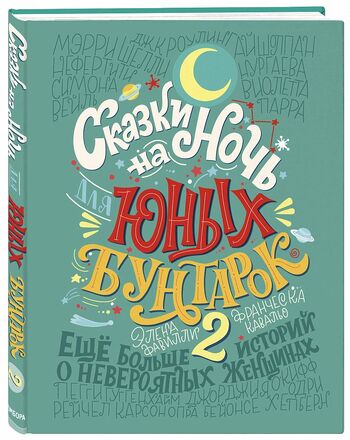 Сказки для юных бунтарок. Продолжение