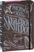 Sketchbook. Рисуем за 30 секунд. Основные навыки (каштан)