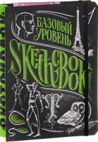 SketchBook. Базовый уровень (черный)