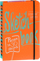 Sketchbook. Рисуем за 30 секунд. Основные навыки (апельсин)