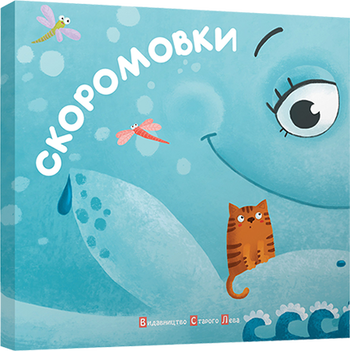 Скоромовки