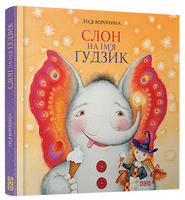 Слон на ім'я Ґудзик