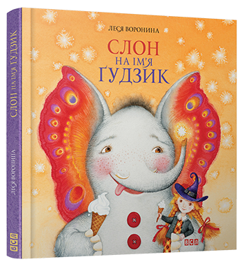 Слон на ім'я Ґудзик