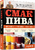 Смак пива. Інсайдерський путівник у світі найвидатнішого напою людства Смак пива. Інсайдерський путівник у світі найвидатнішого напою людства
