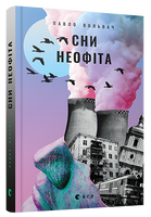 Сни неофіта